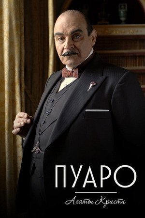 Poster for Agatha Christie's Poirot