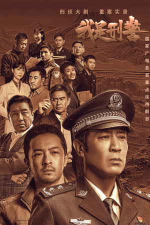 Poster for Мы криминальная полиция