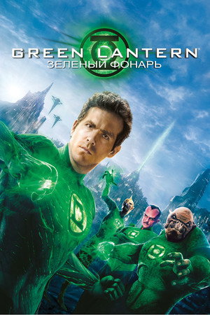 Poster for Зелёный Фонарь