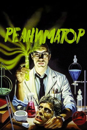 Poster for Re-Animator
