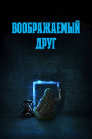Poster for Воображаемый друг