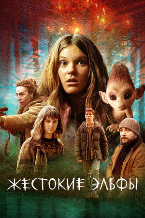 Poster for Жестокие эльфы