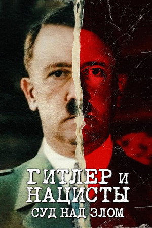 Poster for Гитлер и нацисты: суд над злом