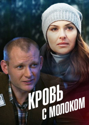 Poster for Кровь  с молоком
