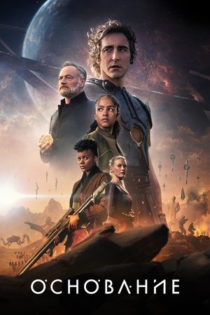 Poster for Основание