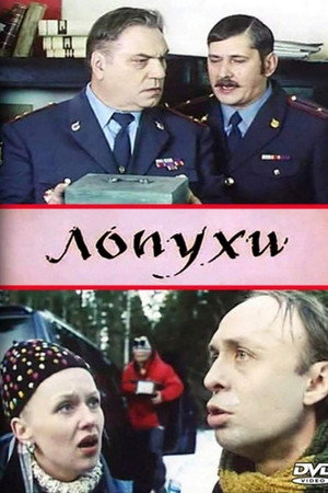 Poster for Лопухи
