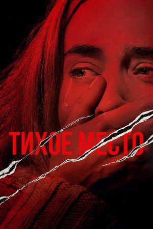 Poster for Тихое место