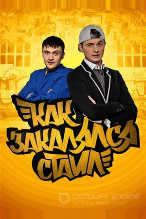 Poster for Как закалялся стайл