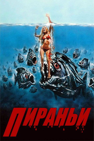 Poster for Пираньи