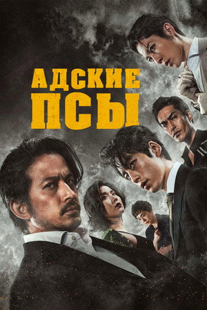 Poster for Hell Dogs
