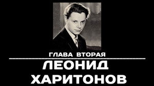 Poster for Глава 2. Леонид Харитонов