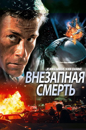 Poster for Внезапная смерть