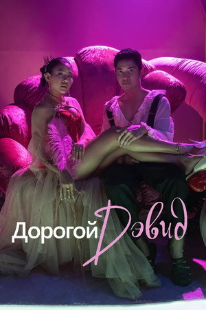 Poster for Дорогой Дэвид