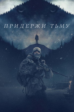 Poster for Hold the Dark
