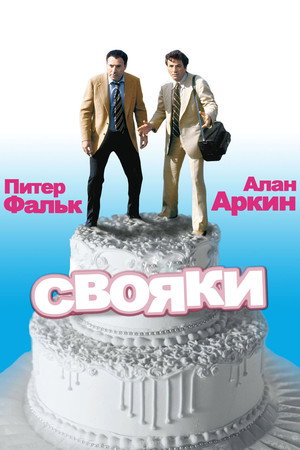 Poster for Свояки