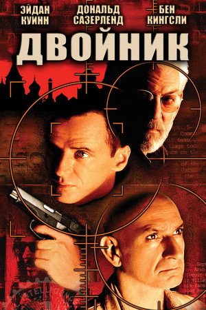 Poster for Двойник