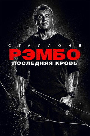 Poster for Rambo: Last Blood