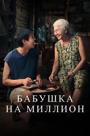 Poster for How to Make Millions Before Grandma Dies