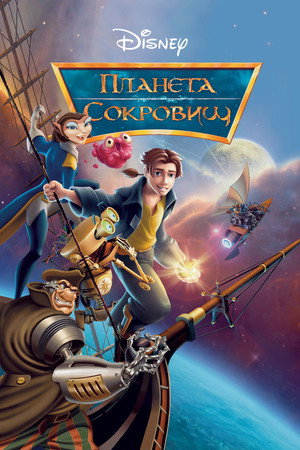 Poster for Планета сокровищ