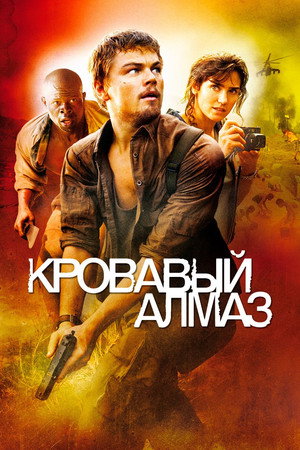 Poster for Кровавый алмаз