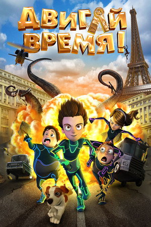 Poster for Двигай время!