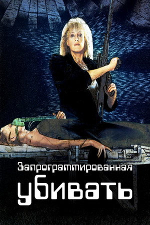Poster for Запрограммированная убивать