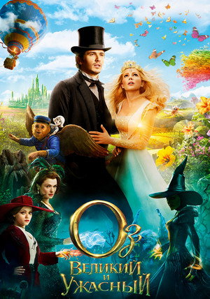 Poster for Oz the Great and Powerful