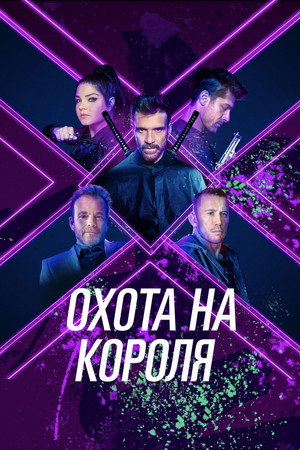 Poster for Охота на короля