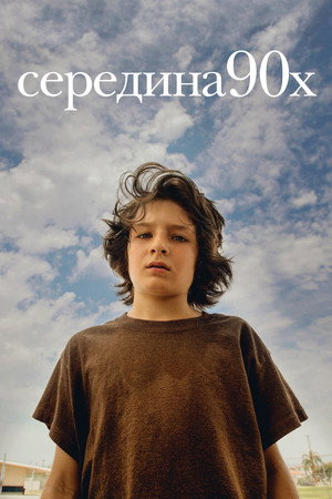 Poster for mid90s