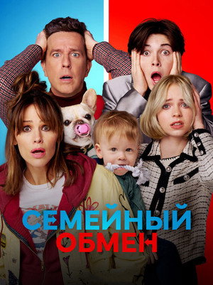 Poster for Семейный обмен