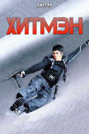 Poster for Хитмэн