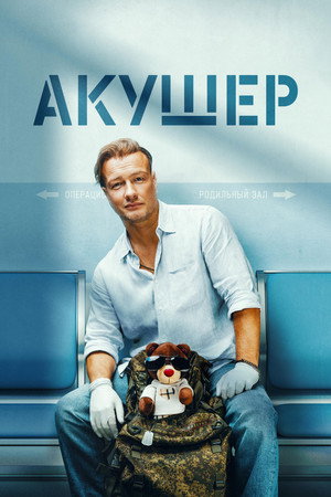 Poster for Акушер