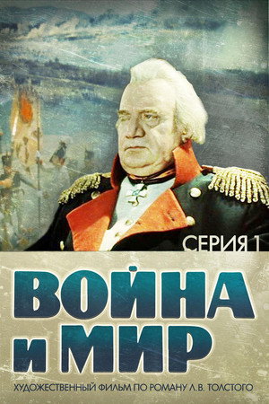 Poster for Война и Мир 1: Андрей Болконский