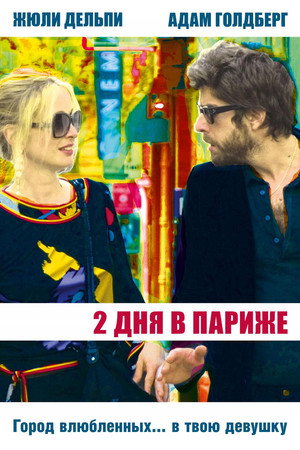 Poster for Два дня в Париже