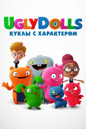Poster for UglyDolls. Куклы с характером