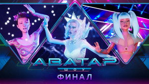 Poster for 9 выпуск — финал