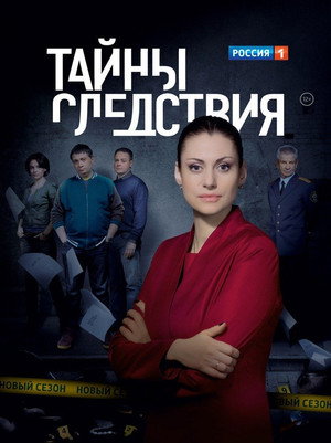 Poster for Тайны следствия