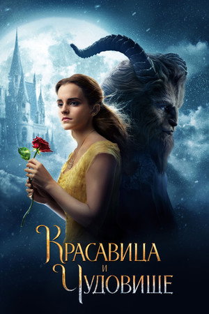 Poster for Beauty and the Beast
