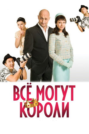 Poster for Все могут короли
