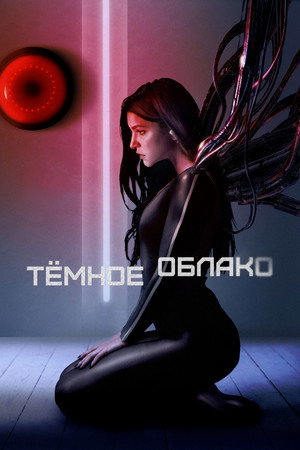 Poster for Тёмное облако