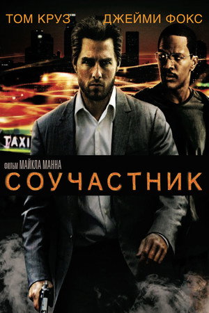 Poster for Соучастник