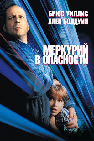 Poster for Mercury Rising