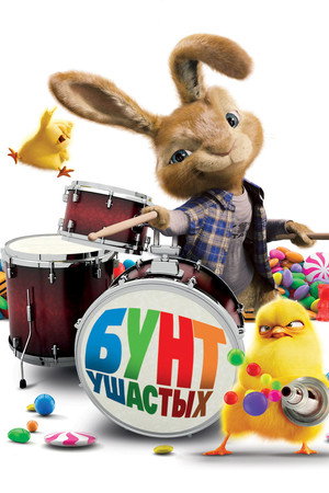 Poster for Бунт ушастых