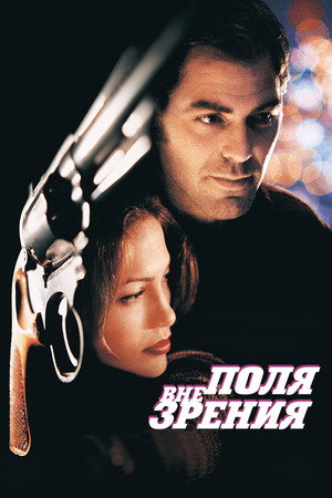 Poster for Вне поля зрения
