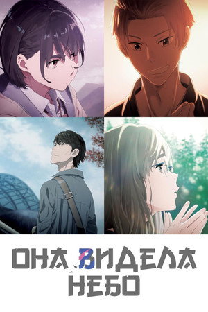 Poster for Она видела небо