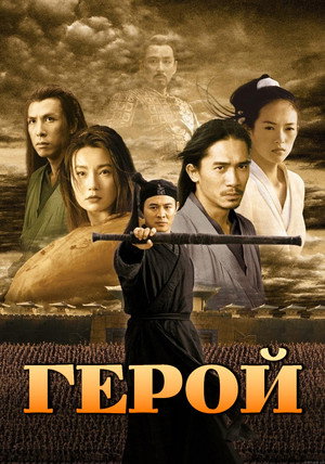 Poster for Герой