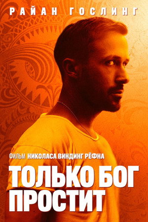 Poster for Только Бог простит