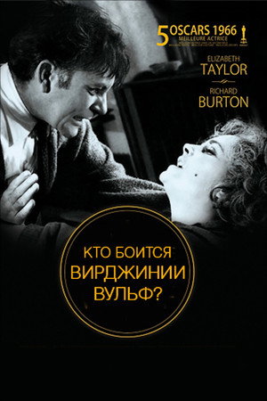 Poster for Кто боится Вирджинии Вульф?