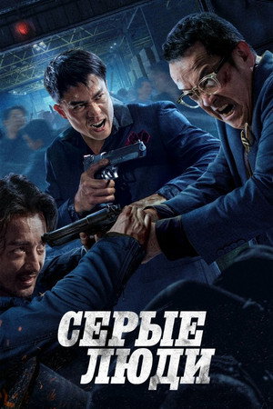 Poster for Серые люди