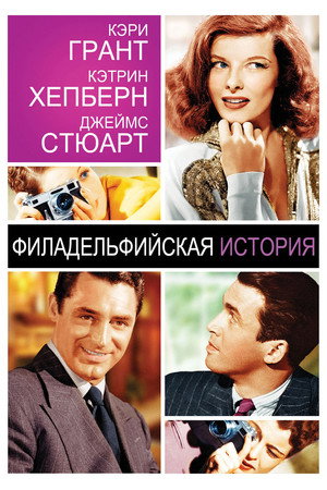 Poster for Филадельфийская история